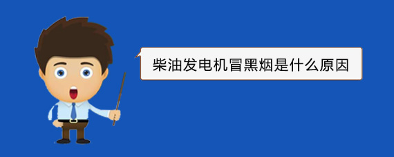 肇庆柴油发电机冒黑烟是什么原因